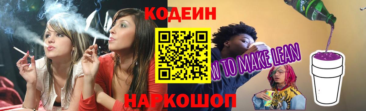 Кодеин напиток Lean (лин) Усть-Джегута